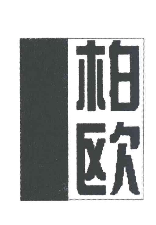 柏欧
