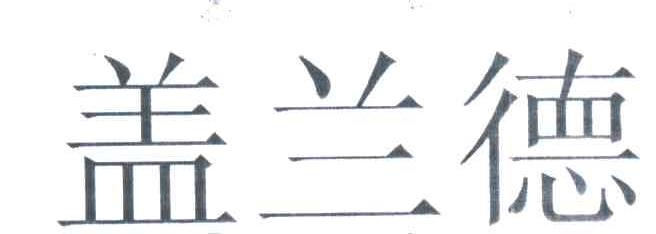 盖兰德