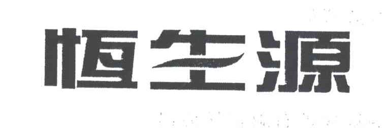 恒生源