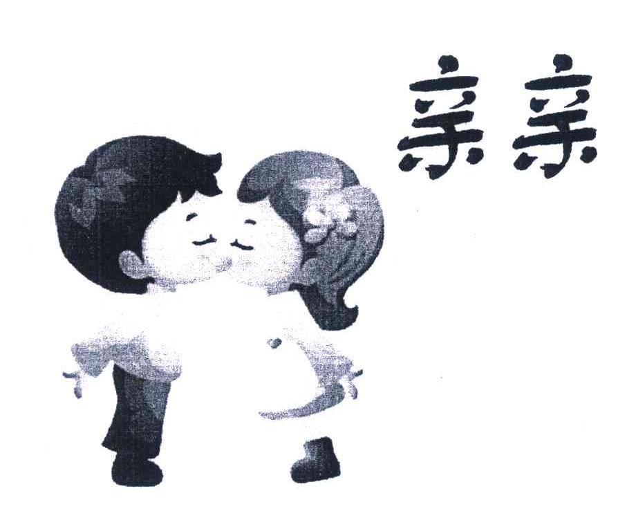 亲亲