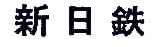 新日铁