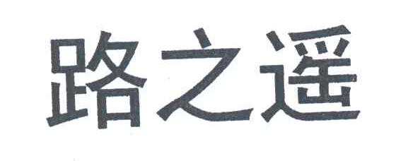 路之遥