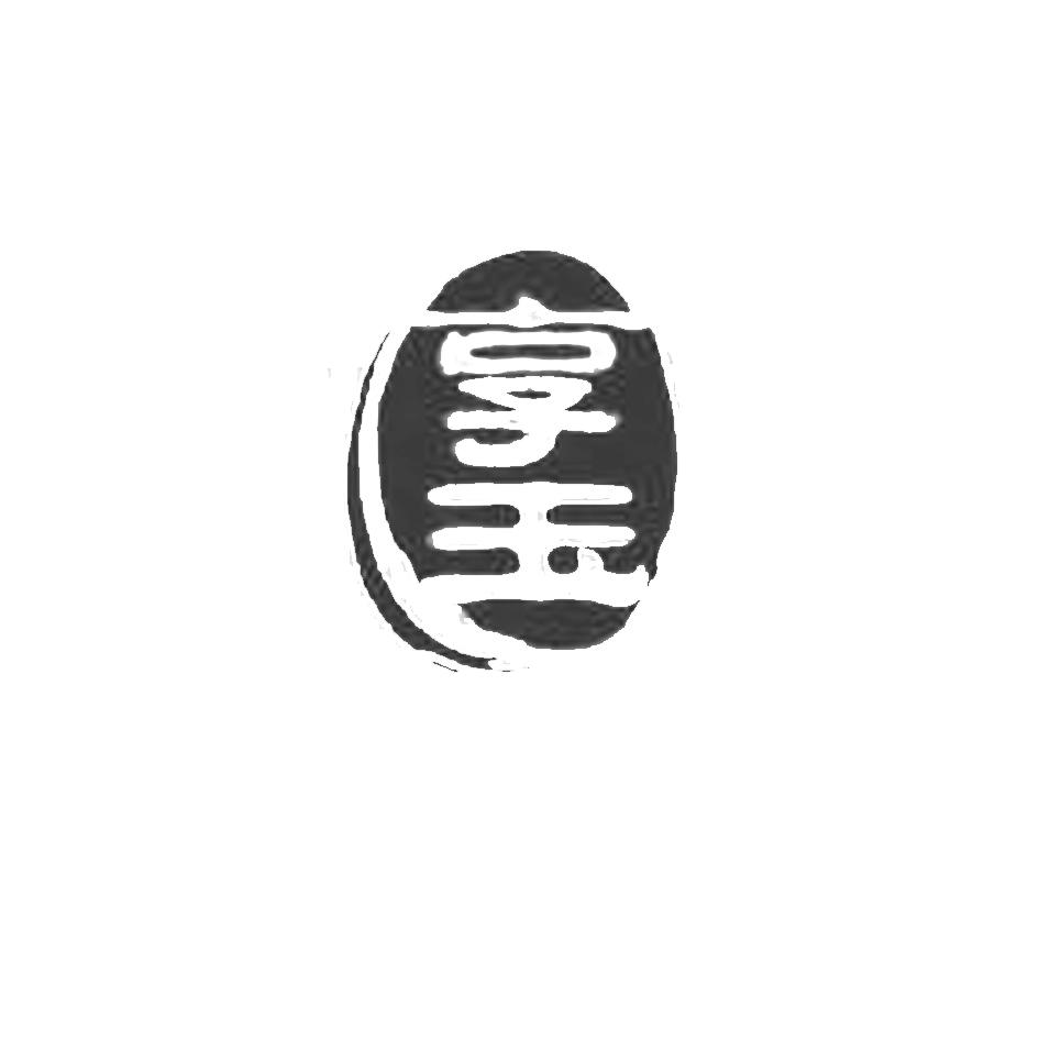 享玉