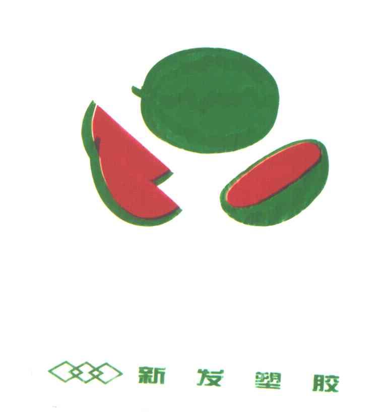 新发塑胶