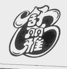 舒丽雅