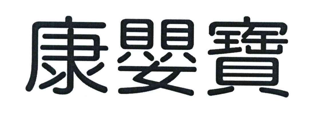 康婴宝