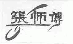 张师付