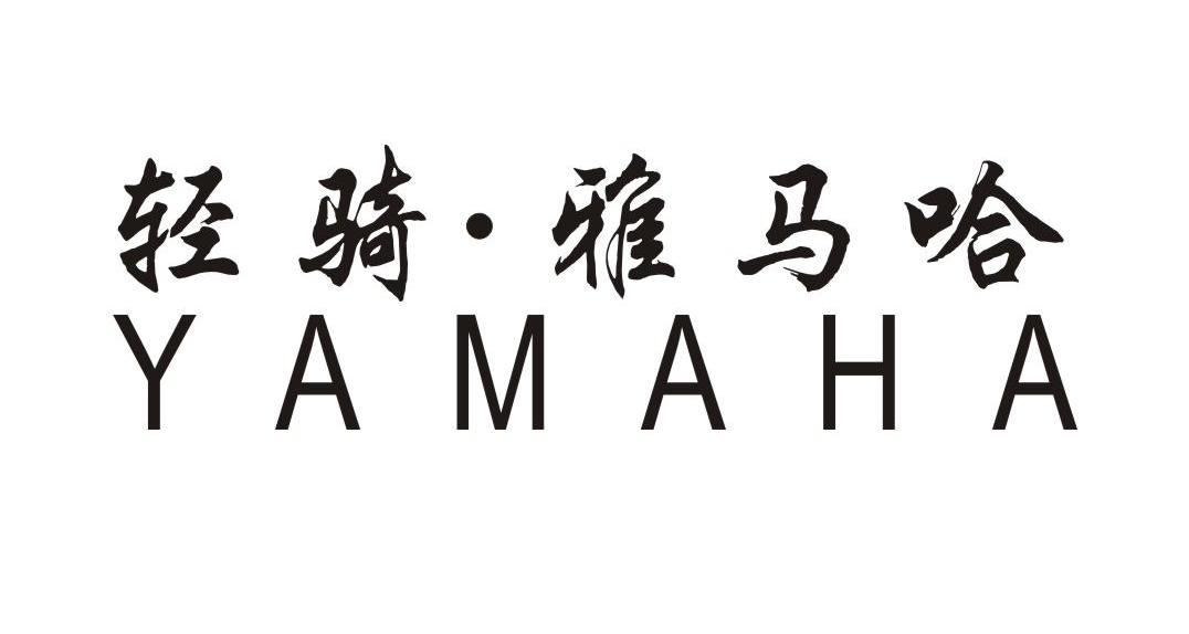 轻骑&middot;雅马哈