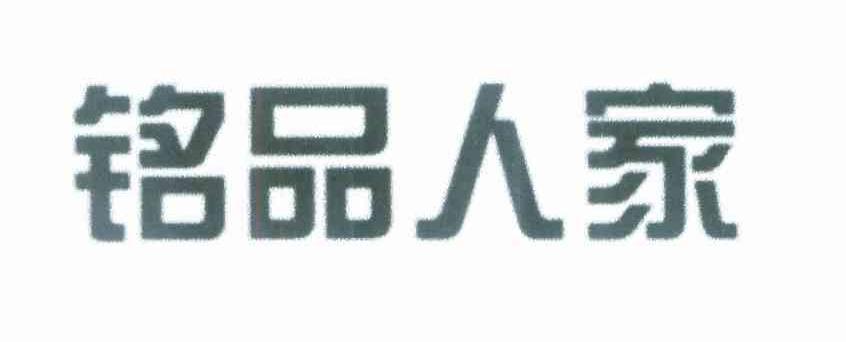 铭品人家