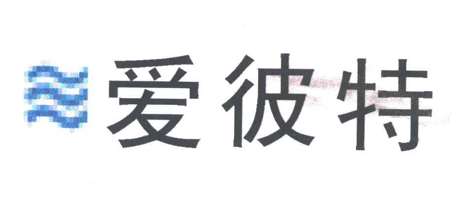 爱彼特