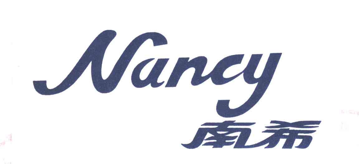 南希