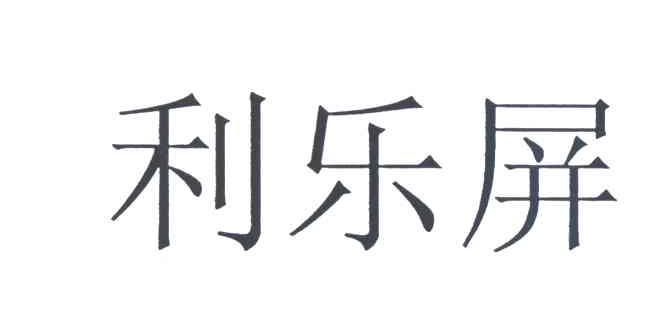利乐屏
