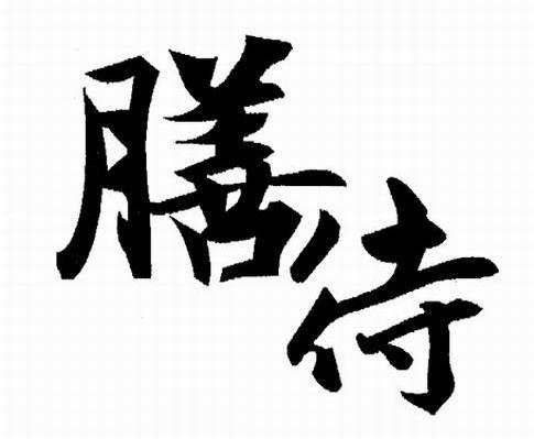 膳待