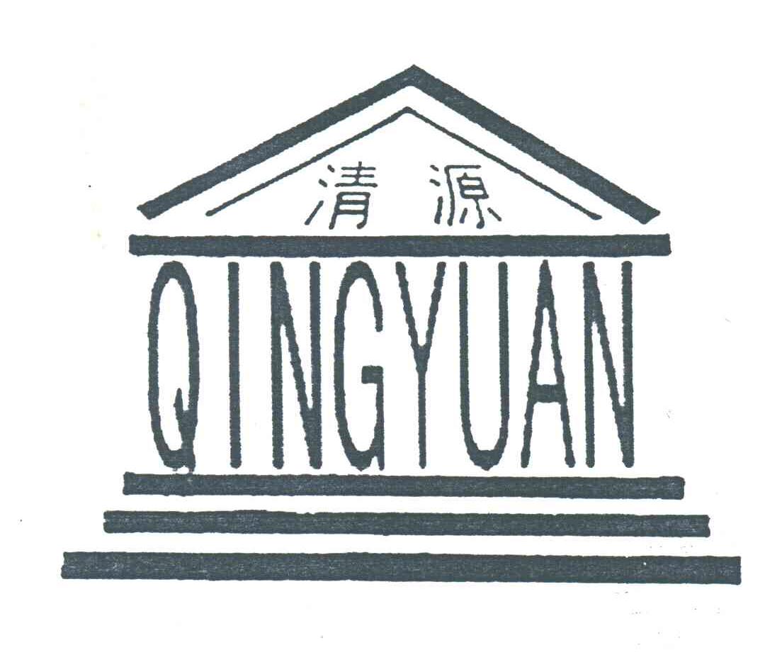 清源