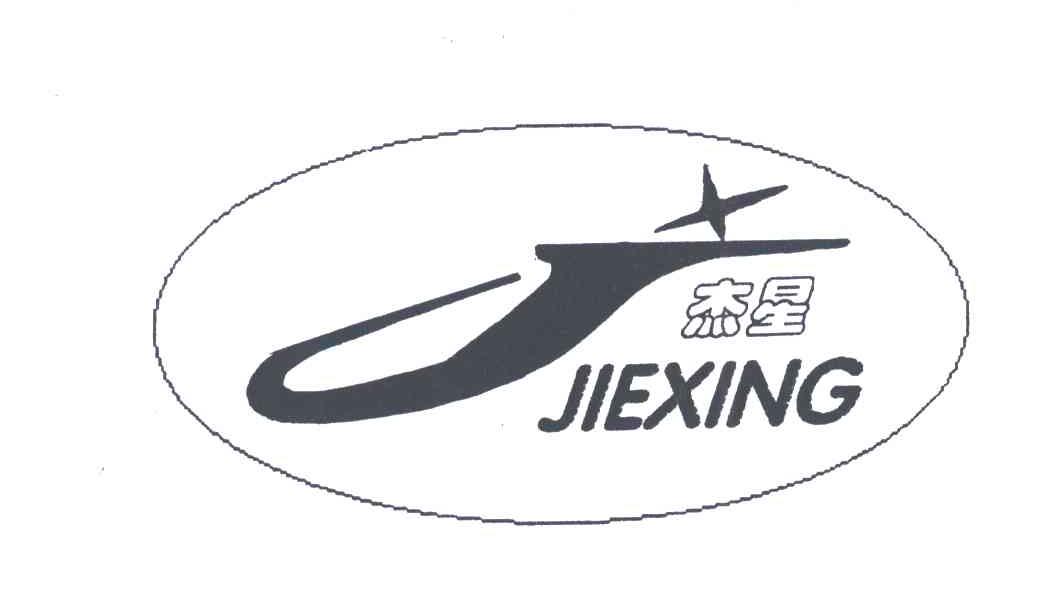 杰星;J