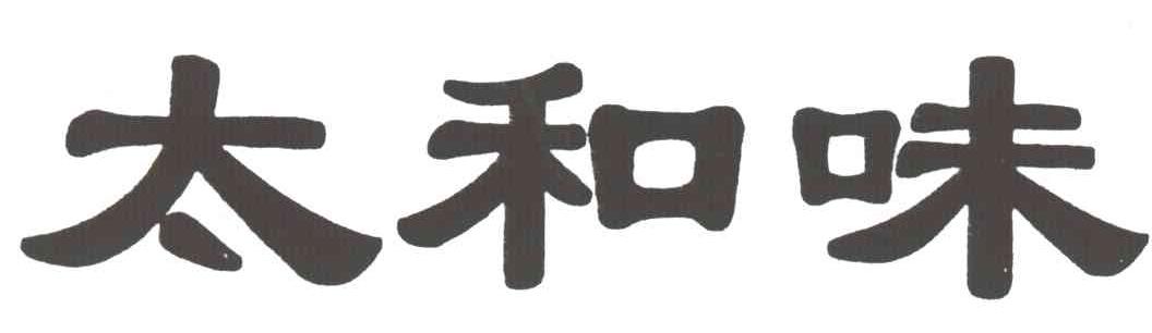 太和味;太和