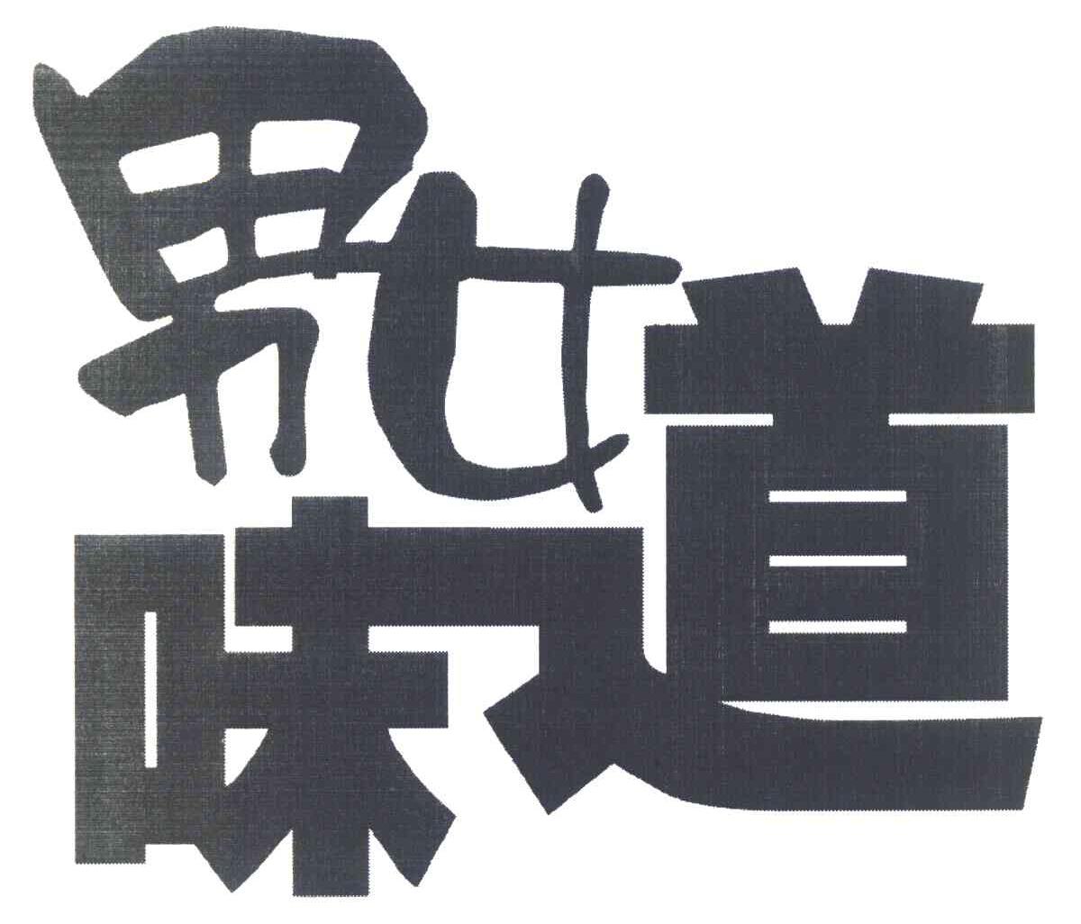 男女味道