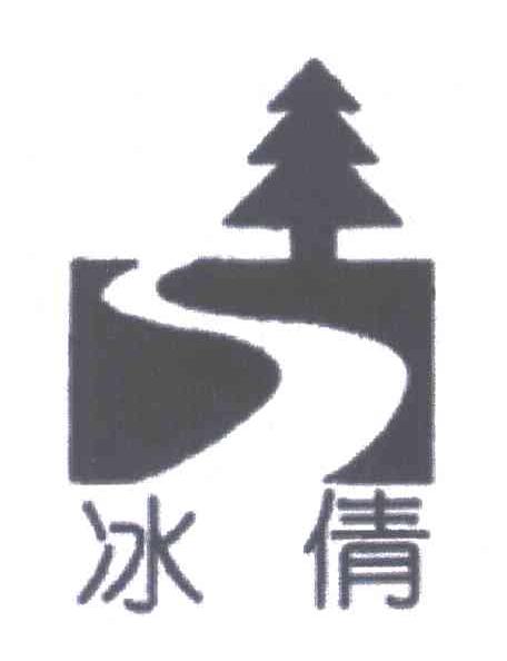 冰倩