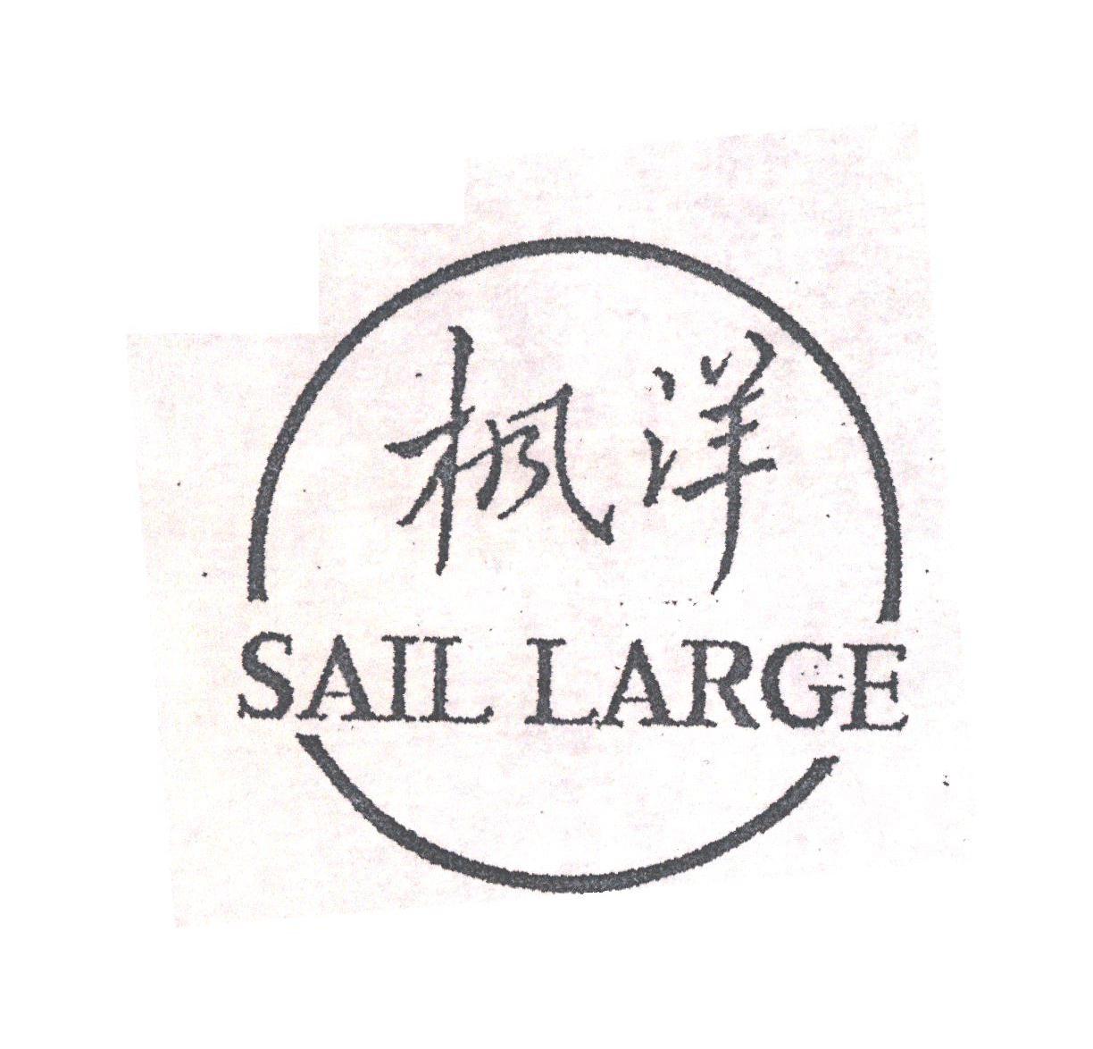 枫洋;SAIL LARGE