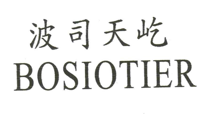 波司天屹;BOSIOTIER
