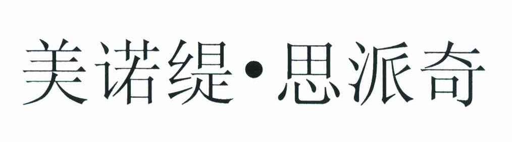 美诺缇&middot;思派奇