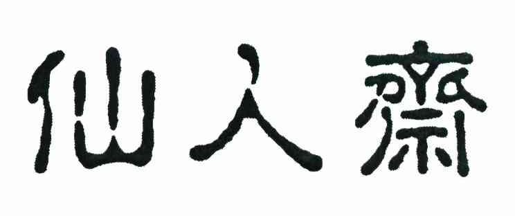 仙人齐
