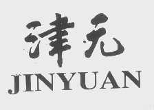津元