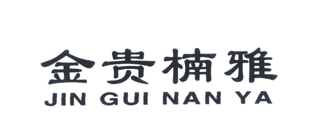 金贵楠雅