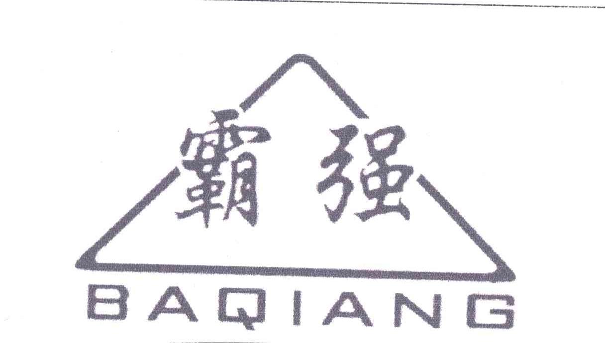霸强