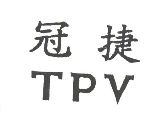 冠捷