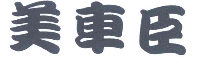 美车臣