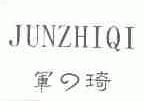 军琦;JUNZHIQI