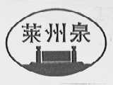 莱州泉