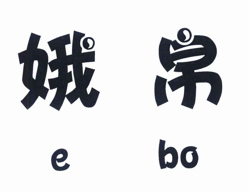 娥帛