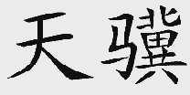 天骥