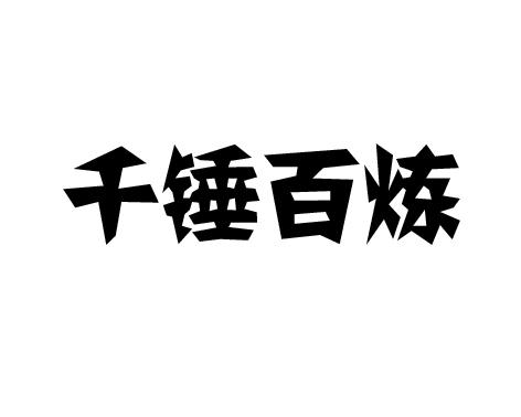 千锤百炼