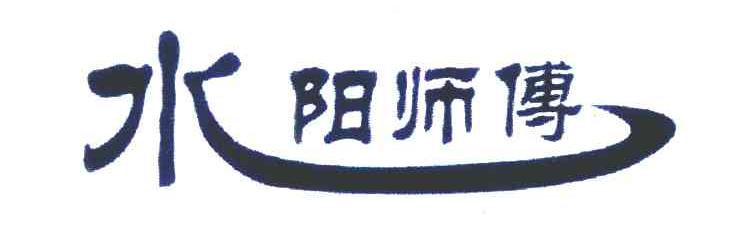 水阳师傅