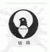 银鸥