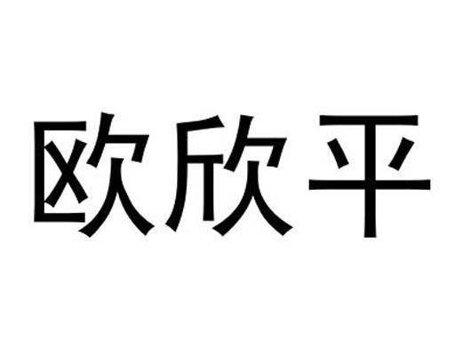 欧欣平