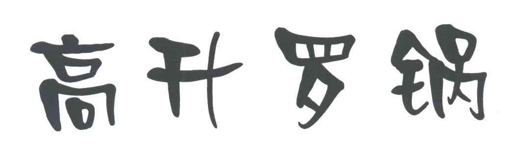 高升罗锅