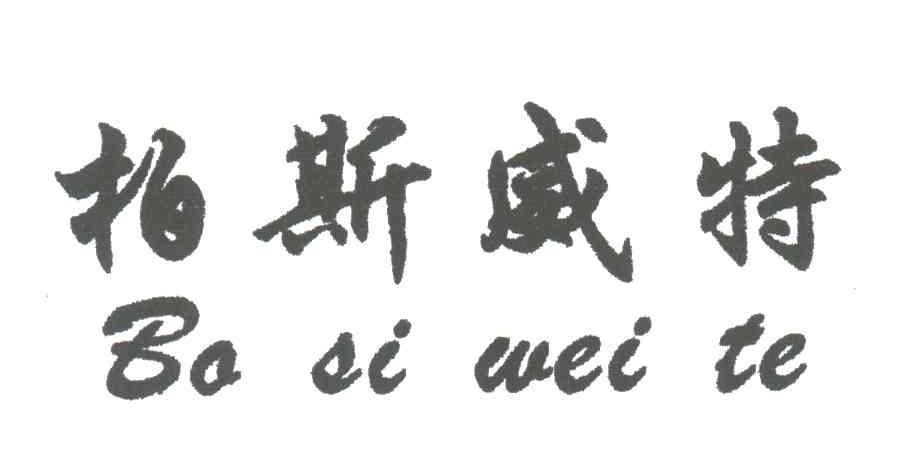柏斯威特
