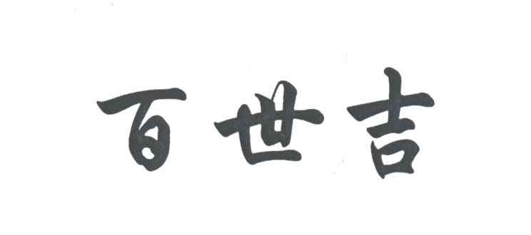 百世吉