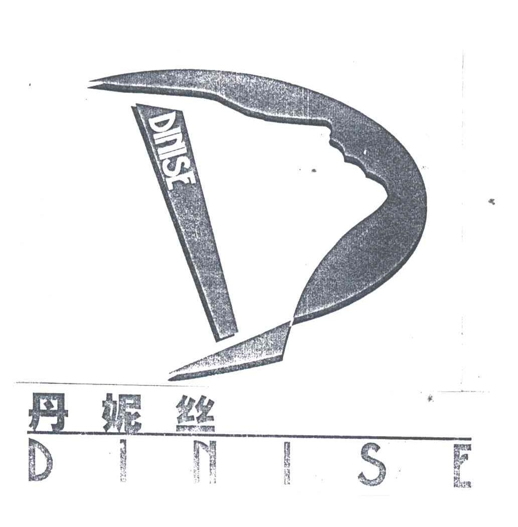丹妮丝;DINISE;D