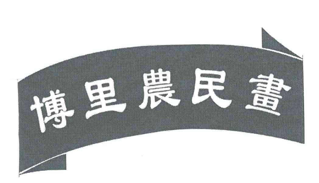 博里农民画