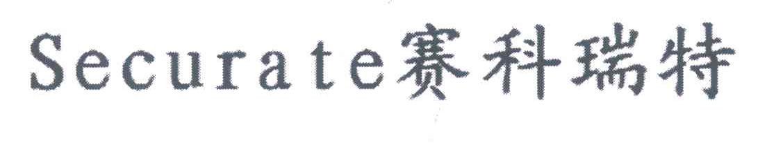 赛科瑞特 SECURATE