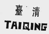 台清