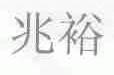 兆裕