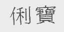 俐宝