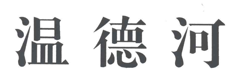 温德河