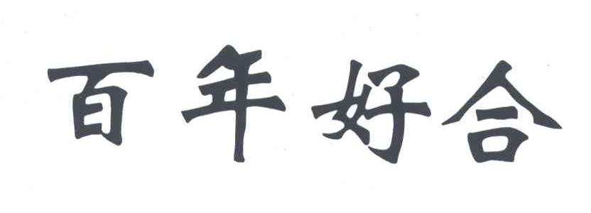 百年好合